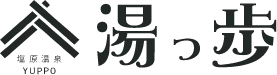 塩原温泉湯っ歩
